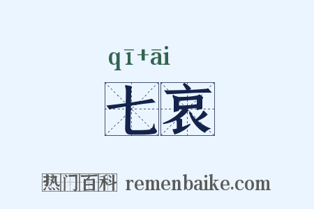 七哀是什么意思的图片